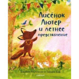 Лисёнок Лютер и летнее представление