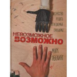 Невозможное возможно