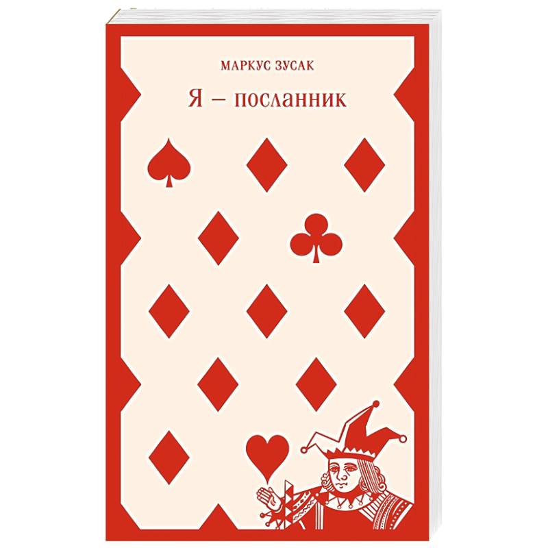 Я — посланник Я — посланник