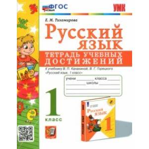 Русский язык. 1 класс. Тетрадь учебных достижений к учебнику В. П. Канакиной, В. Г. Горецкого