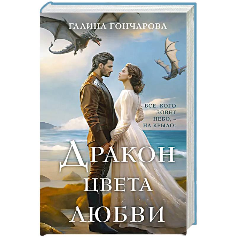 Дракон цвета любви Дракон цвета любви