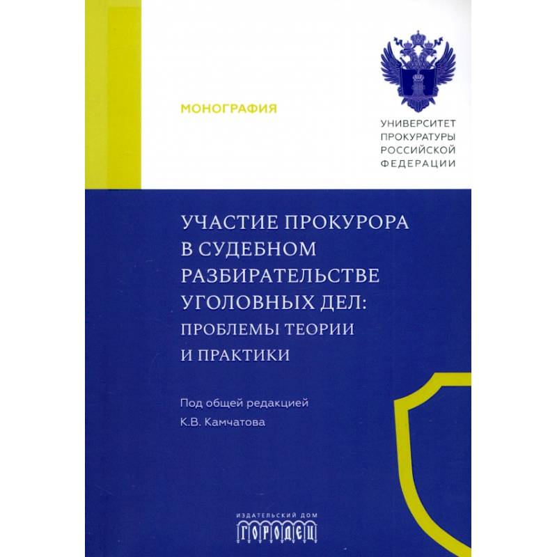 Участие прокурора в судебном разбирательстве уголовных дел. Проблемы теории и практики.