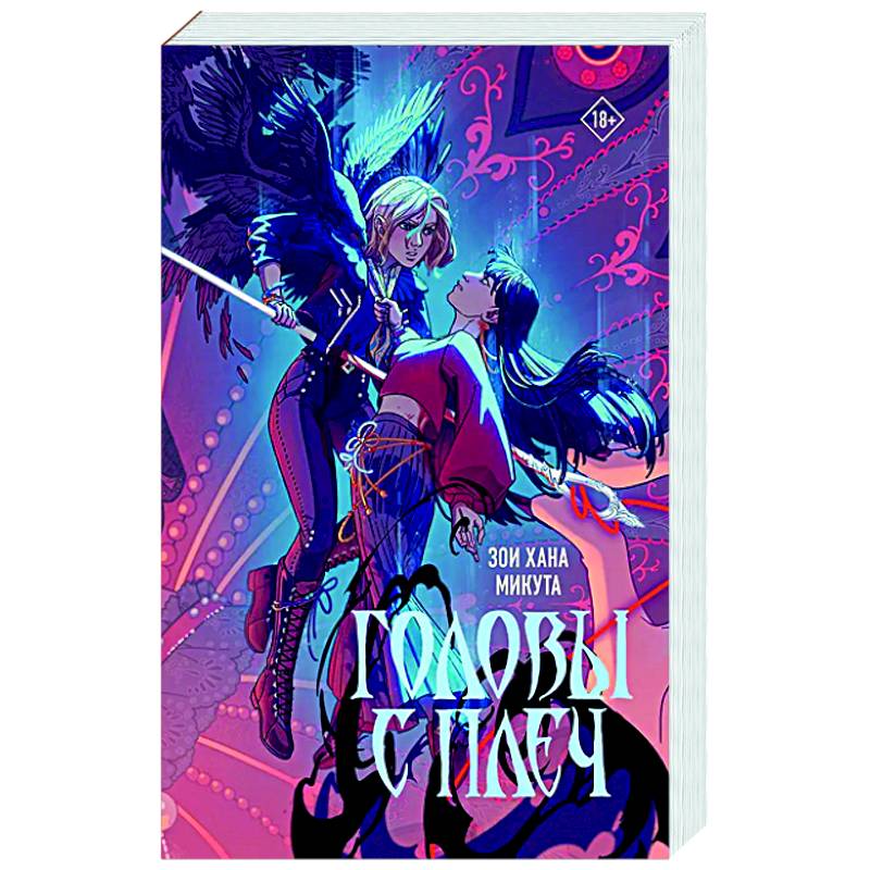 Головы с плеч Головы с плеч