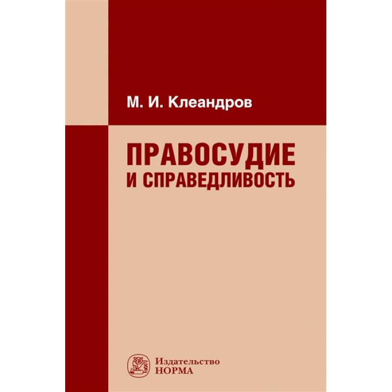 Правосудие и справедливость. Монография