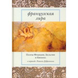 Французская лира. Поэты Франции, Бельгии и Квебека Французская лира. Поэты Франции, Бельгии и Квебека