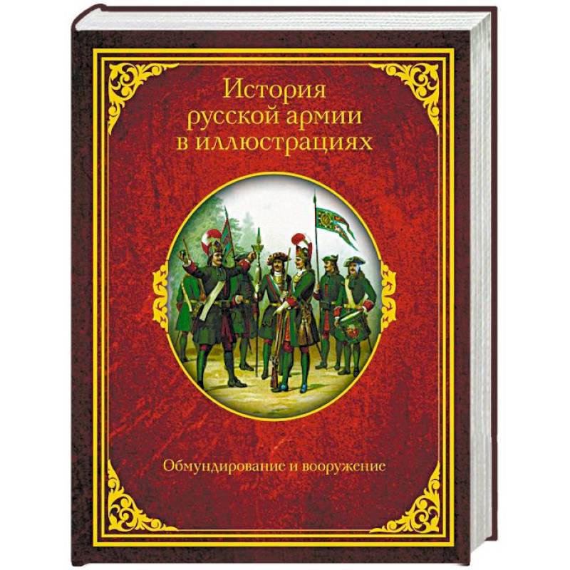 История русской армии в иллюстрациях. Обмундирование и вооружение