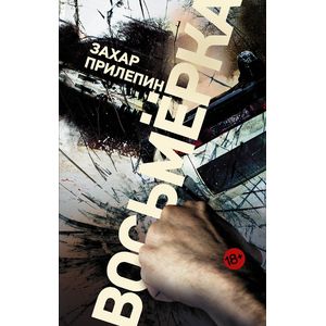 Восьмерка Восьмерка