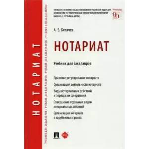 Нотариат.Учебник для бакалавров