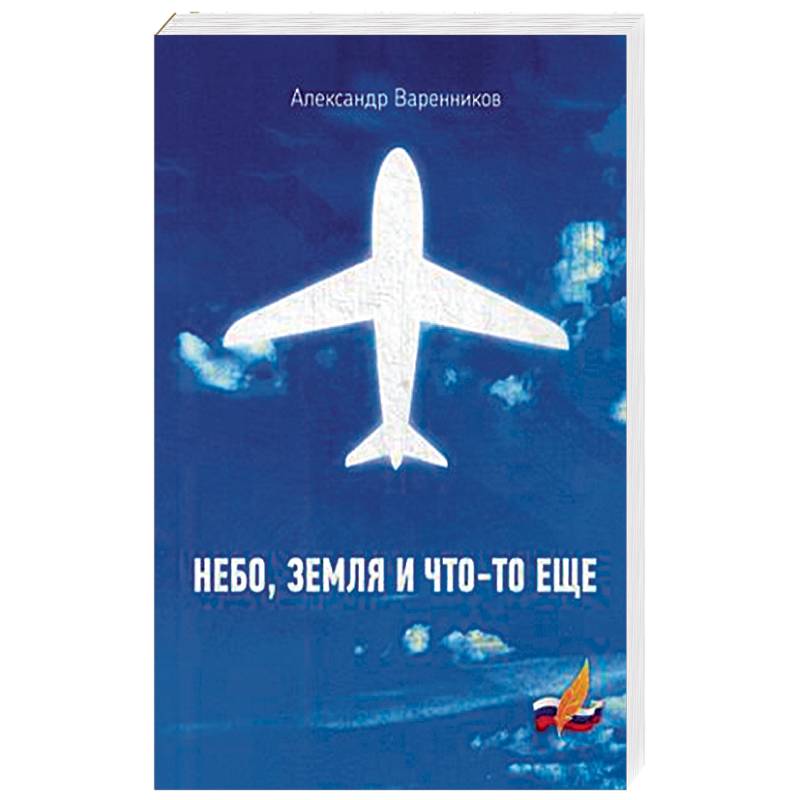 Небо, земля и что-то еще Небо, земля и что-то еще