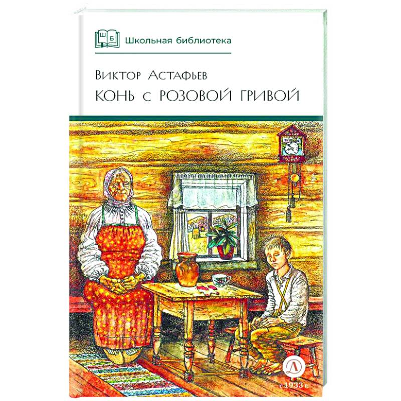 Конь с розовой гривой: рассказы Конь с розовой гривой: рассказы