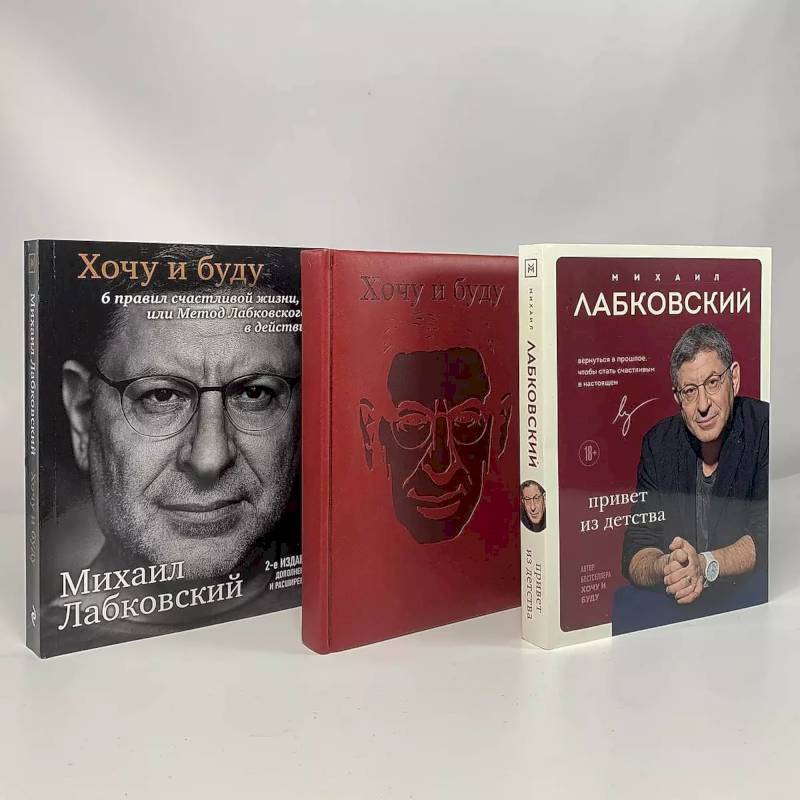 Комплект: Хочу и буду + Привет из детства + Ежедневник В ПОДАРОК Комплект: Хочу и буду + Привет из детства + Ежедневник В ПОДАРОК