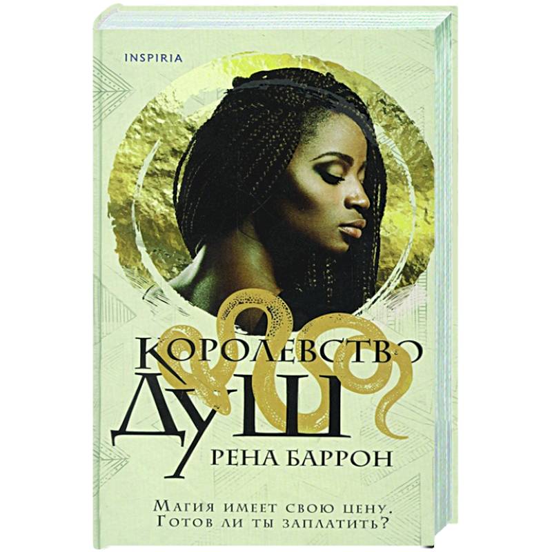 Королевство душ Королевство душ