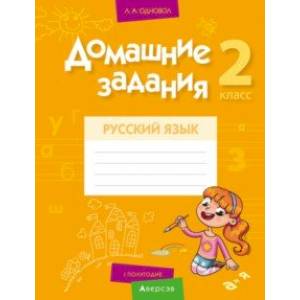 Русский язык. 2 класс. Домашние задания. I полугодие Русский язык. 2 класс. Домашние задания. I полугодие