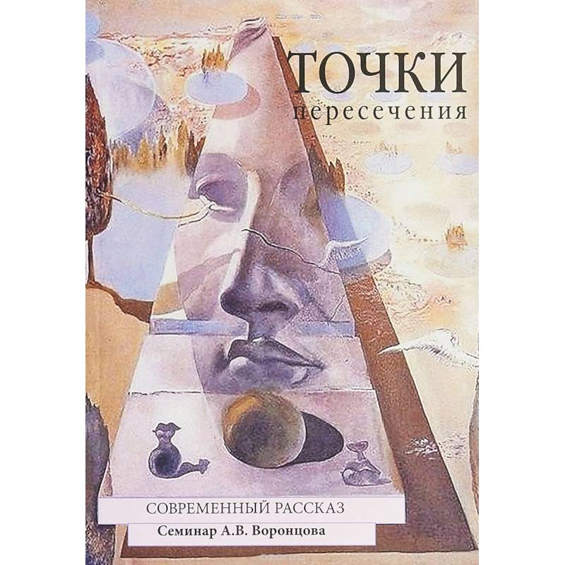 Точки пересечения. Современный рассказ Точки пересечения. Современный рассказ