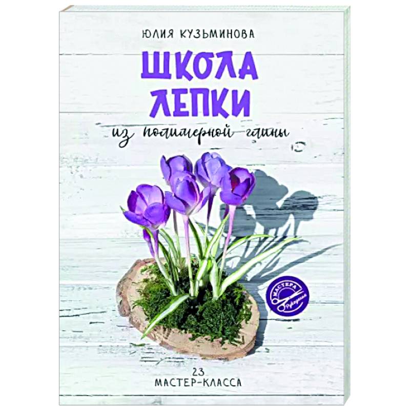 Школа лепки из полимерной глины Школа лепки из полимерной глины