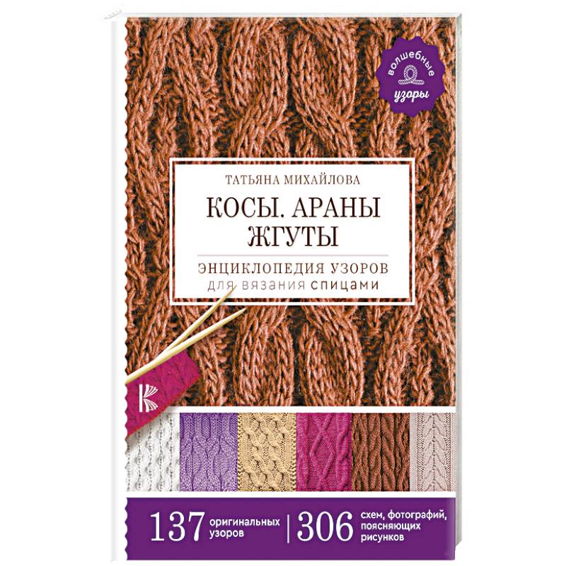 Косы. Араны. Жгуты. Энциклопедия узоров для вязания спицами Косы. Араны. Жгуты. Энциклопедия узоров для вязания спицами