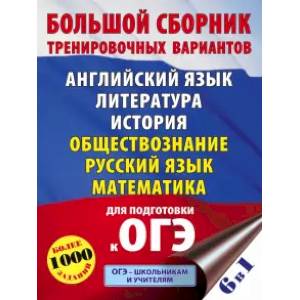 ОГЭ. Большой сборник тренировочных вариантов (6 в 1). Английский язык. Литература. История. Обществознание. Русский язык. Математика ОГЭ. Большой сборник тренировочных вариантов (6 в 1). Английский язык. Литература. История. Обществознание. Русский язык. Математика