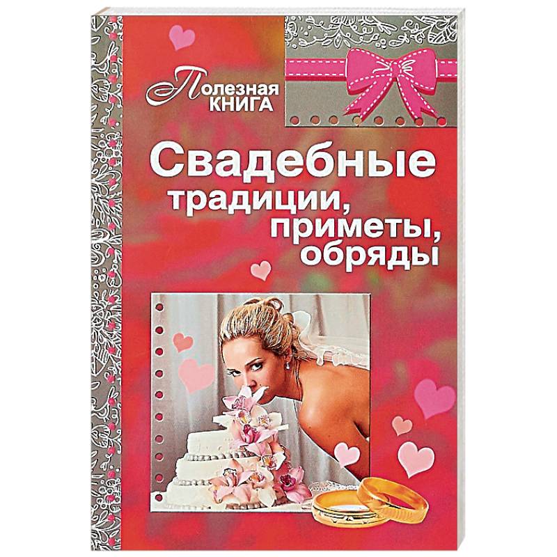 Свадебные традиции, приметы, обряды Свадебные традиции, приметы, обряды