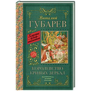 Королевство кривых зеркал. В тридевятом царстве