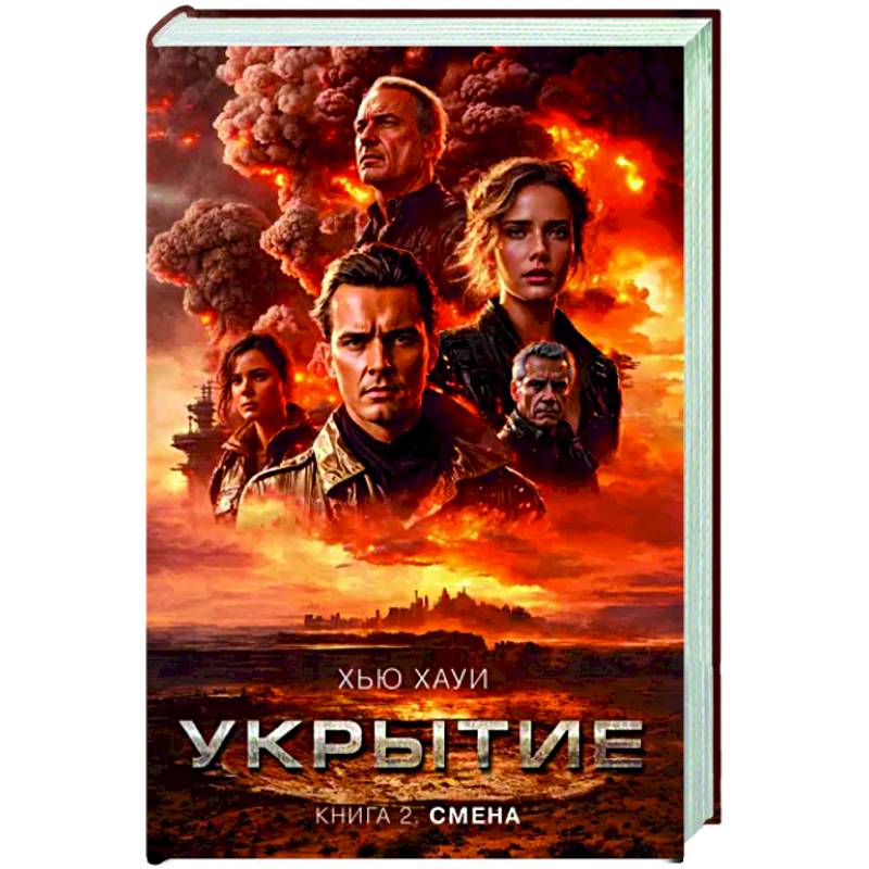 Укрытие. Книга 2. Смена Укрытие. Книга 2. Смена