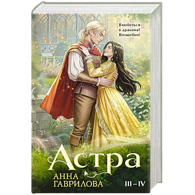 Астра. Омнибус (Астра #3-4)