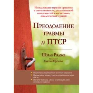 Преодоление травмы и ПТСР. Использование терапии принятия и ответственности Преодоление травмы и ПТСР. Использование терапии принятия и ответственности