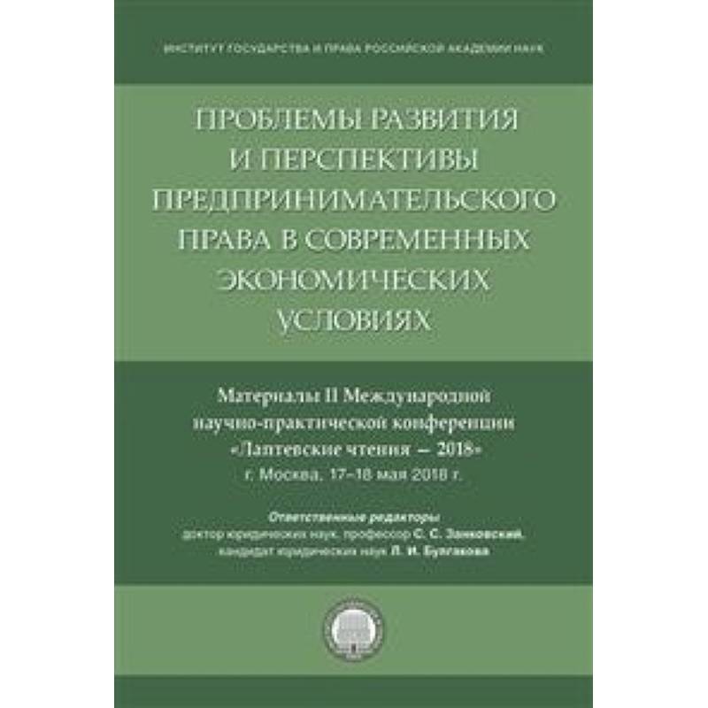 Проблемы развития и перспективы предпринимательского права в современных экономических условиях