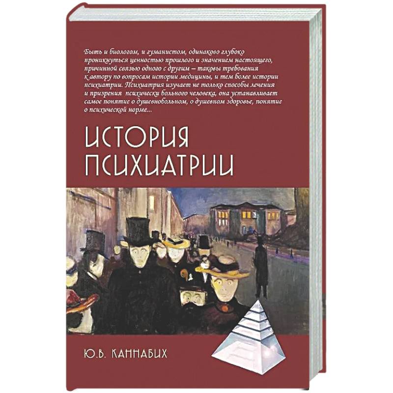 История психиатрии