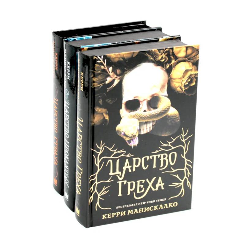 Царство Греха. Царство Проклятых. Царство Страха: Трилогия (комплект из 3-х книг) Царство Греха. Царство Проклятых. Царство Страха: Трилогия (комплект из 3-х книг)