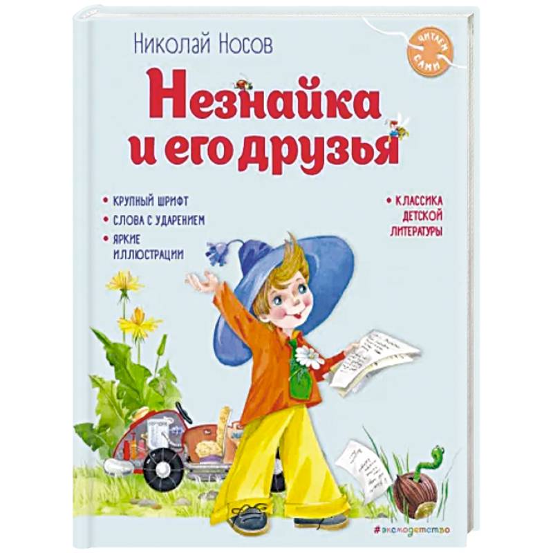 Незнайка и его друзья