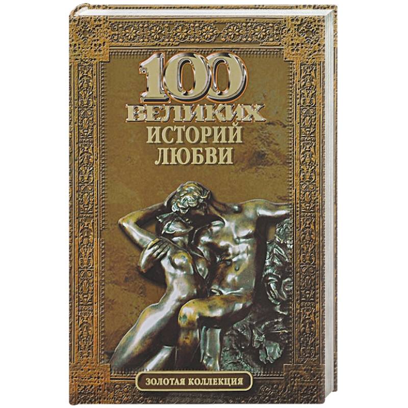 Купить Книгу 100