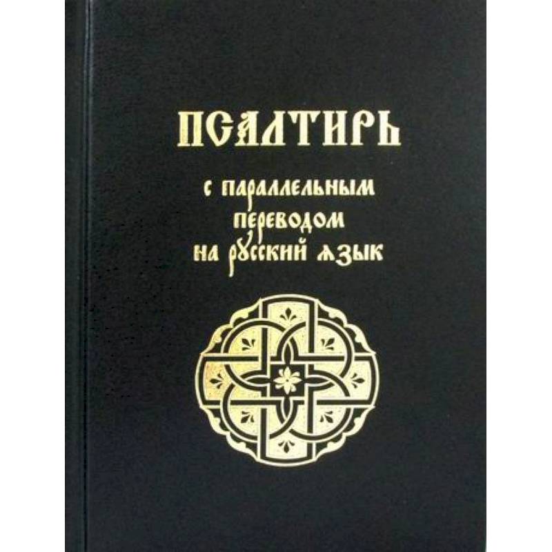 Псалтирь Псалтирь