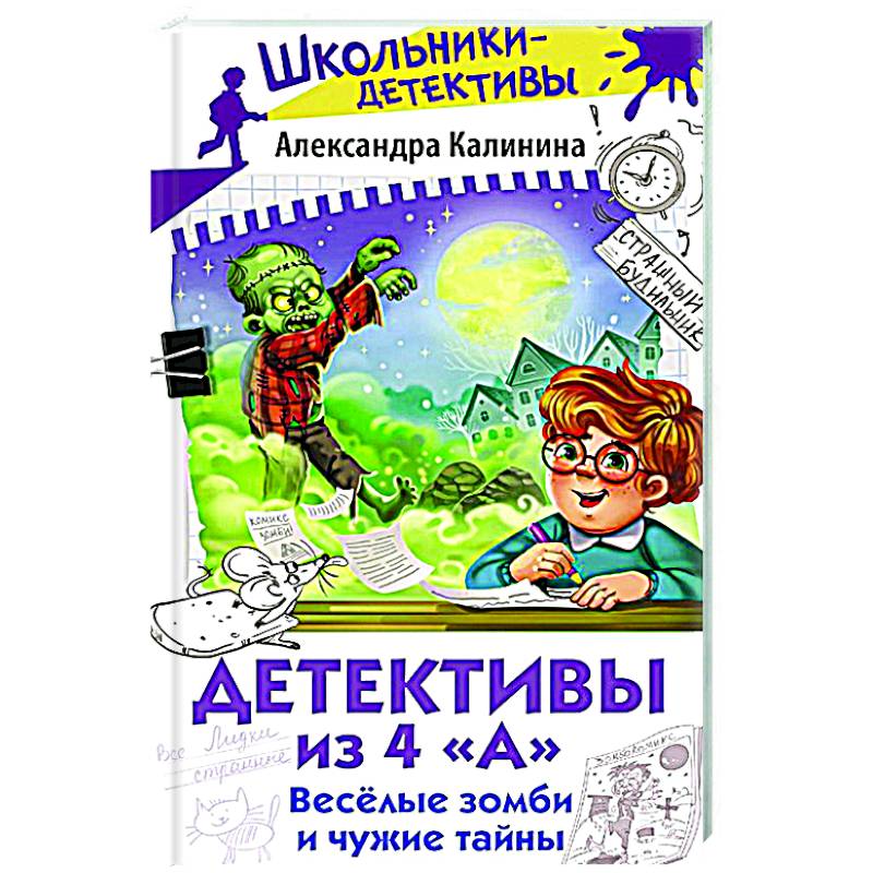 Детективы из 4 'А'. Веселые зомби и чужие тайны Детективы из 4 'А'. Веселые зомби и чужие тайны