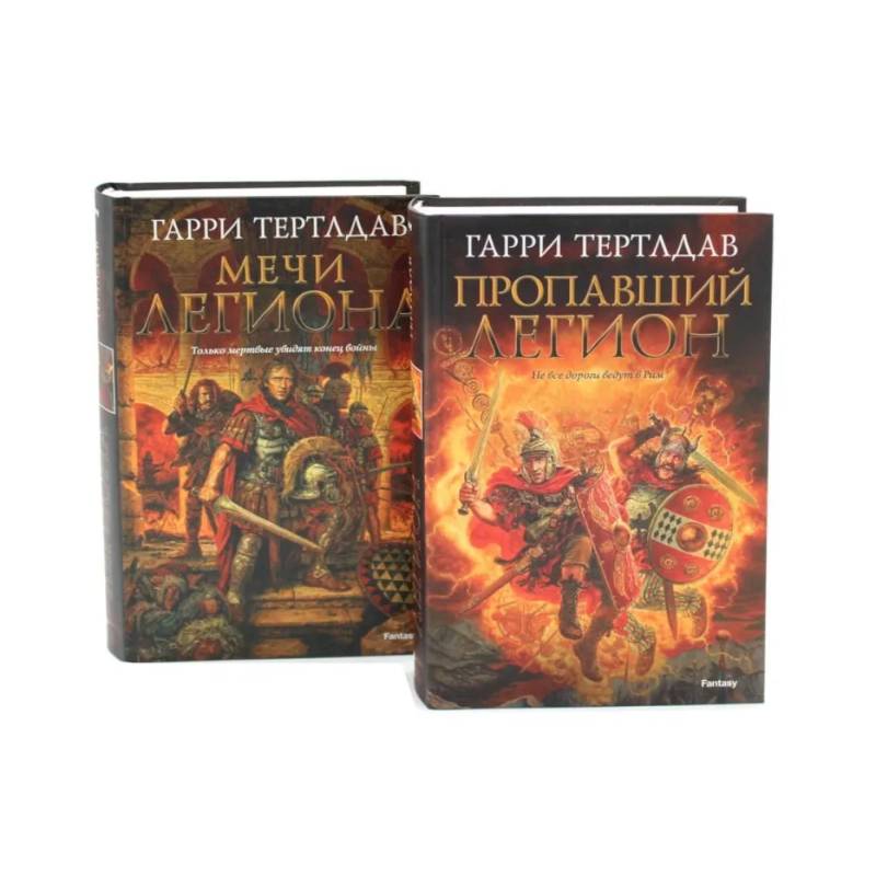 Пропавший легион. Мечи легиона: романы (комплект из 2-х книг)