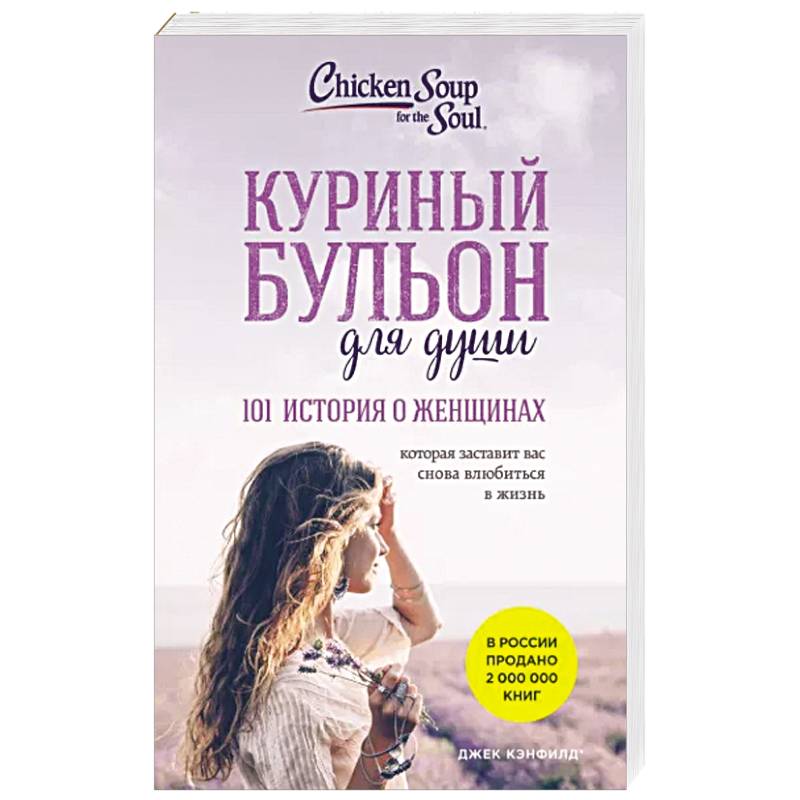 Куриный бульон для души: 101 история о женщинах Куриный бульон для души: 101 история о женщинах