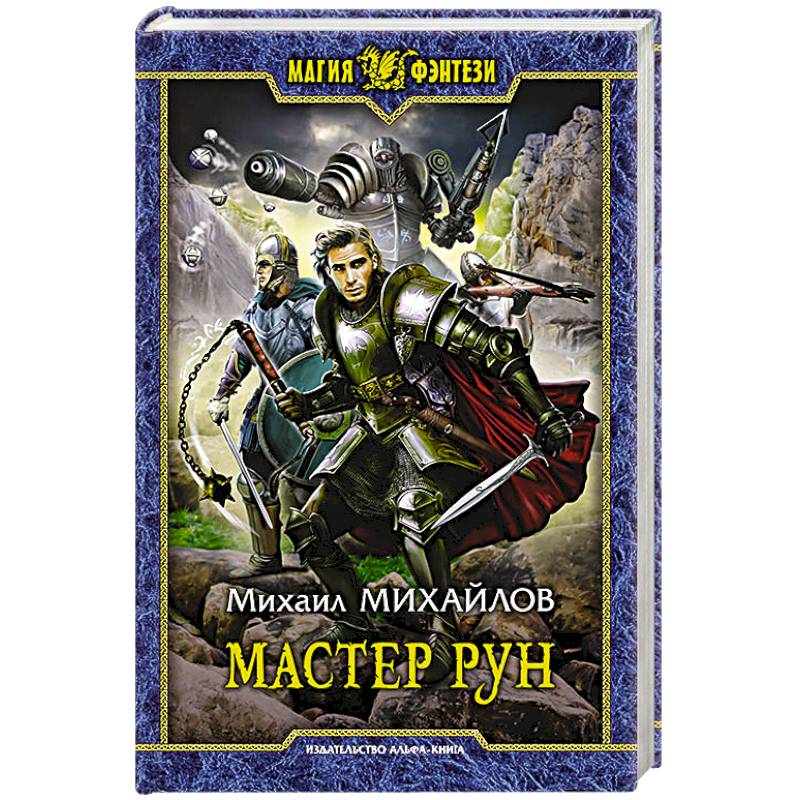 Мастер рун Мастер рун