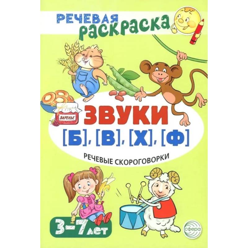 Речевая раскраска. Речевые скороговорки. Звуки Б , В , Ф , Х Речевая раскраска. Речевые скороговорки. Звуки Б , В , Ф , Х