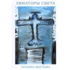 Авиаторы света Авиаторы света