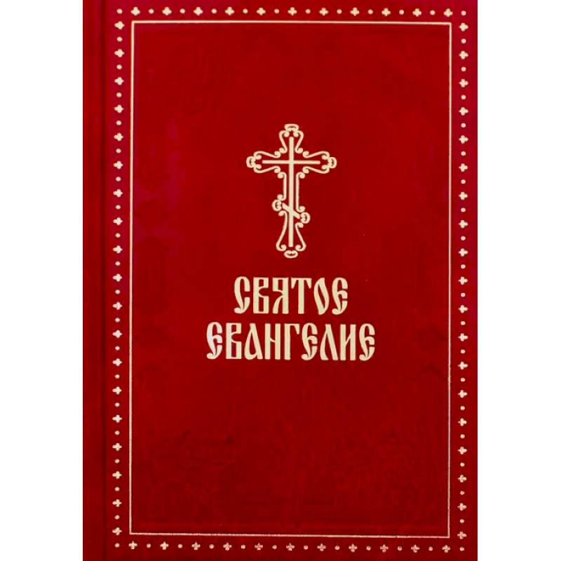 Святое Евангелие (крупный шрифт) Святое Евангелие (крупный шрифт)