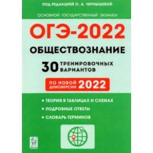 ОГЭ 2022 Обществознание. 9 класс. 30 тренировочных вариантов по демоверсии 2022 года