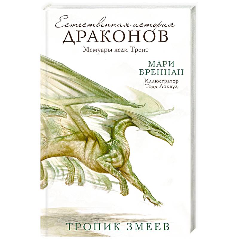 Тропик Змеев Тропик Змеев