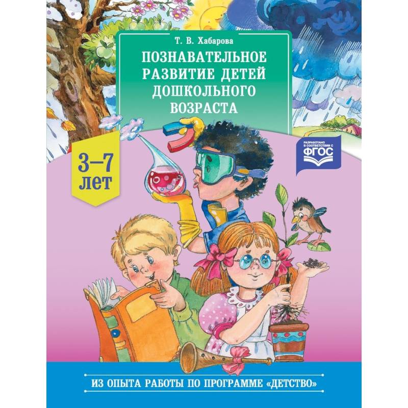 Познавательное развитие детей дошкольного возраста. 3-7 лет