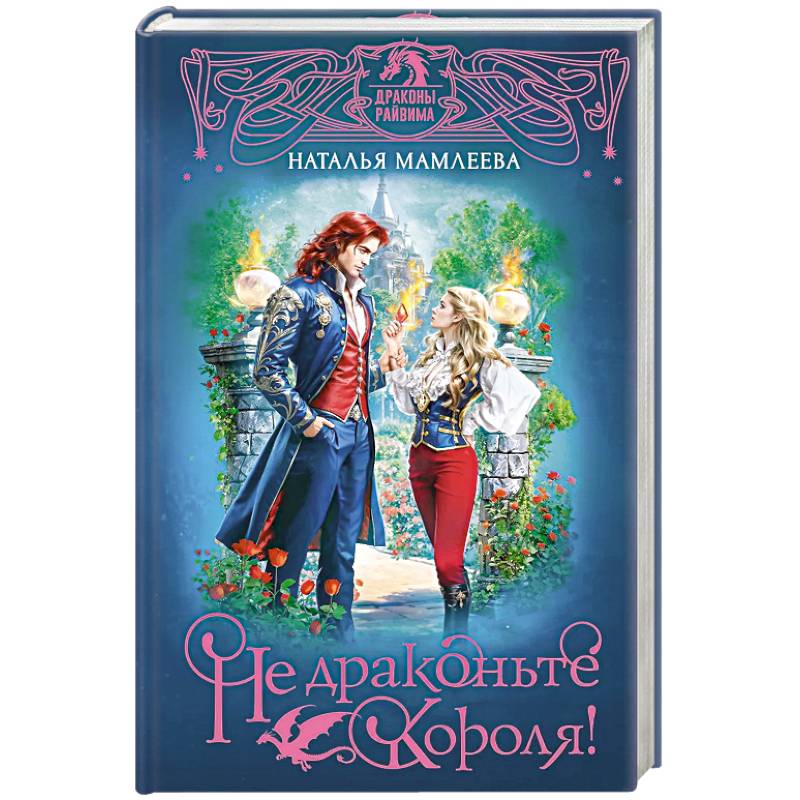 Не драконьте короля! Не драконьте короля!