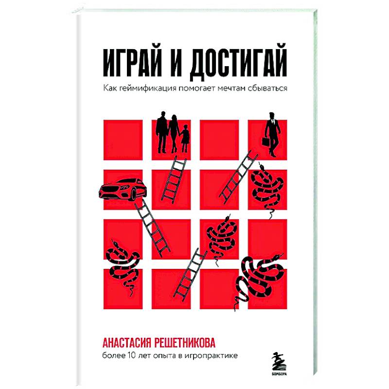 Играй и достигай. Как геймификация помогает мечтам сбываться