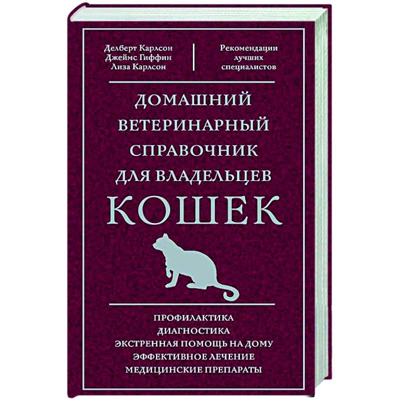 Домашний ветеринарный справочник для владельцев кошек Домашний ветеринарный справочник для владельцев кошек