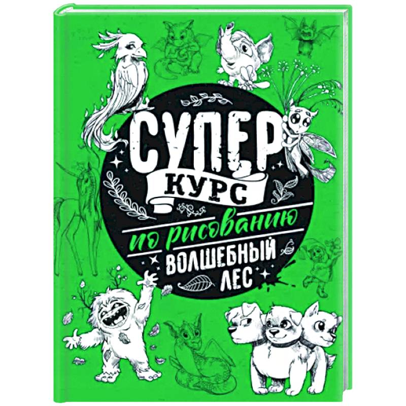Суперкурс по рисованию. Волшебный лес Суперкурс по рисованию. Волшебный лес