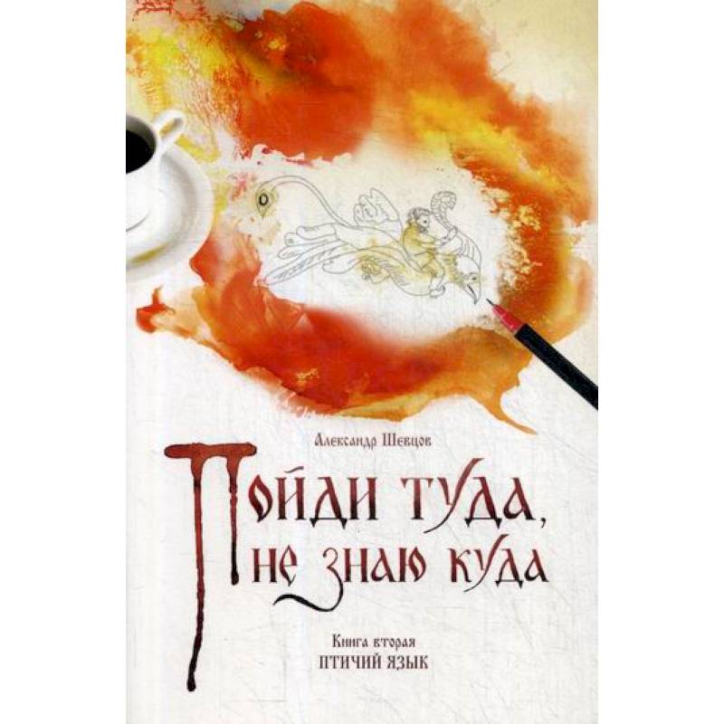 Пойди туда, не знаю куда Пойди туда, не знаю куда