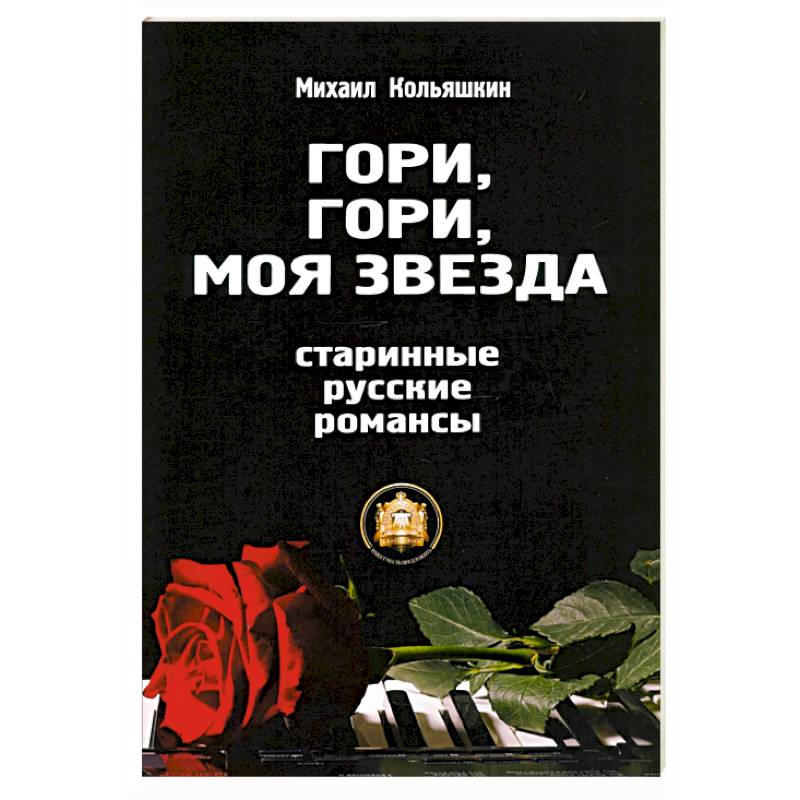 Гори, Гори, моя звезда Гори, Гори, моя звезда