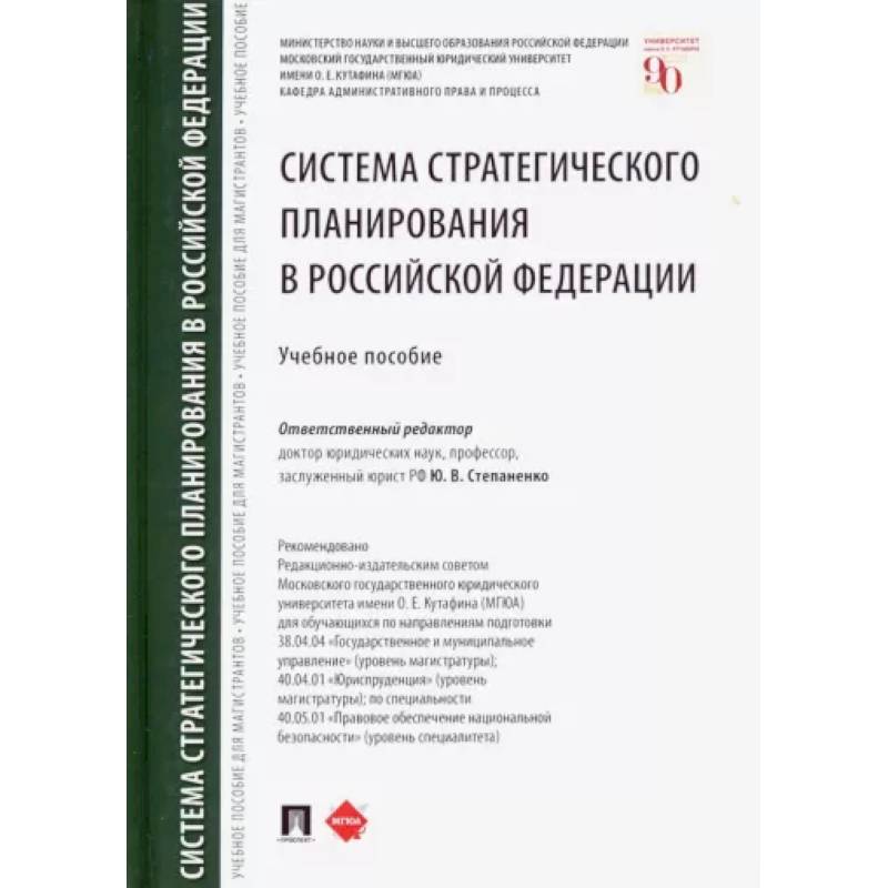 Система стратегического планирования в Российской Федерации. Учебное пособие