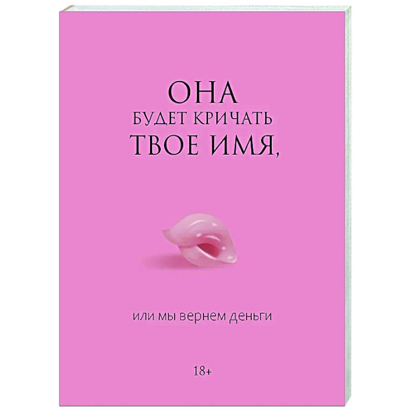 Она будет кричать твое имя, или мы вернем деньги Она будет кричать твое имя, или мы вернем деньги